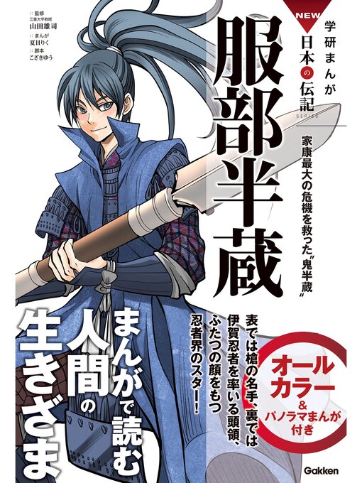 服部半蔵所伝 忍秘傳 Local Content - 学研まんがNEW日本の伝記: 14 服部半蔵 家康最大の